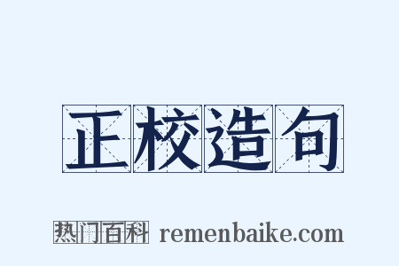 正校造句是什么意思的图片